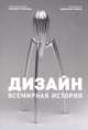 Дизайн. Всемирная история, Уилхьюд Э. 