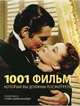 1001 фильм, который вы должны посмотреть, Шнайдер Стивен Джей 