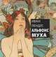 Иван Лендл: Альфонс Муха, Лендл Иван 