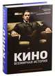 Кино. Всемирная история, Кемп Ф. 
