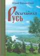 Обычайная Русь.Книга стихов(+CD с песнями), Бернадский Юрий Иванович 