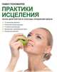 Практики исцеления. Наука долголетия и способы продления жизни, Пономарев Павел Леонидович 