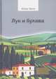 Лук и булава, Эвола Юлиус 