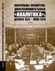 Материалы экспертно-дискуссионного клуба "Аналитика". Декабрь 2015 - июнь 2016. Том II, 