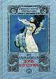 Дочь колдуна, Крыжановская Вера Ивановна (Рочестер) 