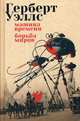 Машина времени. Борьба миров, Уэллс Герберт Джордж 