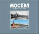 Москва. Прошлое и настоящее, Павлинов П.С. 
