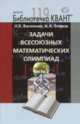 Задачи всесоюзных математических олимпиад. Часть 2. Библиотечка «Квант+». Выпуск 119. Приложение к журналу «Квант+» №1/2011, Васильев Н.Б. 