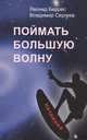 Поймать большую волну, Беррес Л., Сергеев В 