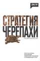 Стратегия черепахи, Дэвид Т. 
