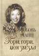 Любовь Манц. Гори, гори, моя звезда, Люхингер Р., Вильман Б. 
