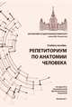Репетиториум по анатомии человека. Учебное пособие, Негашева Марина Анатольевна, Дробышевский Станислав Владимирович, Славолюбова Ирина Анатольевна, Синева Ирина Михайловна 