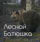 Лесной батюшка, Пажетнов Валентин Сергеевич 