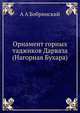 Орнамент горных таджиков Дарваза. (Нагорная Бухара), А А Бобринский 