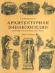 Архитектурная энциклопедия второй половины XIX века. Том 7. Детали, Барановский Гавриил Васильевич 