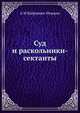 Суд и раскольники-сектанты, А М Бобрищев-Пушкин 