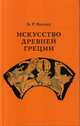 Искусство Древней Греции. Курс лекций, Виппер Б.Р. 