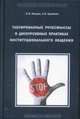 Табуированные речесмыслы в дискурсивных практиках инстуционального общения, Гусейнов Абдусалам Абдулкеримович, Межуев Вадим Михайлович, Смирнов Андрей Вадимович, Степанянц Мариэтта Тиграновна 
