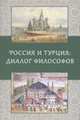 Россия и Турция. Диалог философов, Черняев А.В. 
