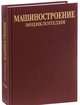 Машиностроение. Энциклопедия в 40 томах. Раздел 4. Расчет и конструирование машин. Том 4-14. Двигатели внутреннего сгорания, Александров А. 