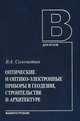 Оптические и оптико-электронные приборы в геодезии, строительстве и архитектуре, Соломатин В. 