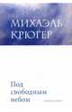 Под свободным небом, Крюгер Михаэль 