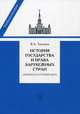 История государства и права зарубежных стран (Древность и Средние века). Учебно-методическое пособие для семинарских занятий, Томсинов Владимир Алексеевич 