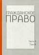 Гражданское право. Учебник. В 4-х томах. Том 3. Часть 2, Белова О.А., Белоножкин А.Ю., Батурина Н.И. 