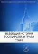 Всеобщая история государства и права. Учебник. В 2-х томах. Том 2: Новое время. Новейшее время, Томсинов В.А. 