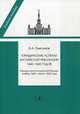 Юридические аспекты английской революции 1640-1660 годов. Период конституционной борьбы: ноябрь 1640 - август 1642 года. Учебное пособие, Томсинов Владимир Алексеевич 
