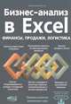 Бизнес-анализ в Excel: финансы, продажи, логистика, Даниленко Н.А. 