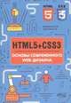 HTMLS + CSS3. Основы современного WEB-дизайна, Хрусталев Александр Адонисович, Кириченко Андрей Валентинович 