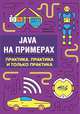Java на примерах. Практика, практика и только практика, Сеттер Р. В., Яшин А. С. 