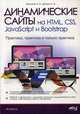 Динамические сайты на HTML, CSS, JavaScript и Bootstrap. Практика, практика и только практика, Кириченко Андрей Валентинович, Дубовик Е. В. 