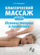 Классический массаж. Основы теории и практики. Учебное пособие (+ DVD), Павлухина Н.П. 