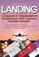 LANDING. Создание и продвижение продающих веб-страниц своими руками, Остапенко П. А., Дьяков М. Ю. 