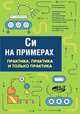 Си на примерах. Практика, практика и только практика, Кольцов Д. М. 