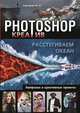 Photoshop_креатив или Расстегиваем океан. Лайфхаки и креативные проекты, Сергейчук Юлия Борисовна 