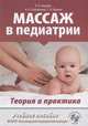 Массаж в педиатрии. Теория и практика. Учебное пособие. Полный видеокурс на DVD (+ DVD), Акопян Любовь Валентиновна, Павлухина Наталья Петровна, Яшина Татьяна Николаевна 