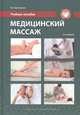 Медицинский массаж. Учебное пособие, Еремушкин Михаил Анатольевич 
