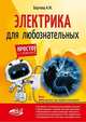 Электрика для любознательных, Бартош А. И. 