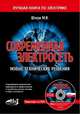 Современная электросеть. Новые технические решения (+ DVD), Штерн М. М. 