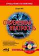 Современная электросеть. Практикум электрика (+ DVD), Штерн М. М. 