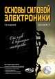 Основы силовой электроники. От азов к вершинам мастерства, Шустов М.А. 