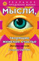 Исцеляющие настрои. Лечебные сеансы академика Г.Н. Сытина. Мысли, творящие женское счастье (количество томов: 3), Сытин Георгий 
