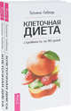 Клеточная диета - стройность за 90 дней (количество томов: 2), Лебедь Татьяна 
