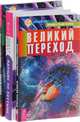 Великий переход. Идущие по пустыне. Начало начал (количество томов: 3), Тихоплав Виталий , Тихоплав Татьяна , Кретов Юрий 