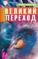 Идущие по пустыне. Аструс. Великий переход (количество томов: 3), Тихоплав Виталий Юрьевич, Тихоплав Татьяна Серафимовна, Кретов Юрий Васильевич 