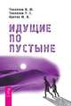 Идущие по пустыне (количество томов: 2), Кретов Юрий, Тихоплав Виталий Ю., Тихоплав Т.С. 