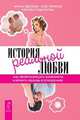 История реальной любви (количество томов: 2), 